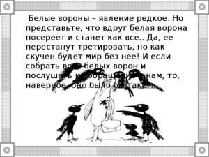 glubokiy smysl vyrazheniya belaya vorona Глубокий смысл выражения белая ворона в русском языке