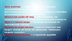 glubokiy smysl vyrazheniya bit klyuchom v russkom yazyke Глубокий смысл выражения бить ключом в русском языке и его культурные оттенки