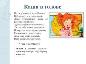 smysl i upotreblenie vyrazheniya kasha v golove Смысл и употребление выражения каша в голове в русском языке