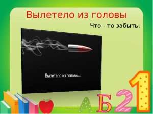 smysl i upotreblenie vyrazheniya vyletelo iz golovy Смысл и употребление выражения вылетело из головы в русском языке
