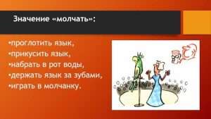 znachenie i ispolzovanie vyrazheniya proglotit yazyk Значение и использование выражения проглотить язык в русском языке