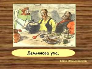 demyanova uha Удивительное выражение "Демьянова уха": Что оно означает и как оно возникло?