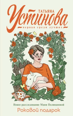 Книгу Роковой подарок вы можете прочитать в хорошем качестве на нашем сайте about.3ty.ru. Скачать книгу в формате FB2, TXT, PDF, EPUB бесплатно без регистрации.