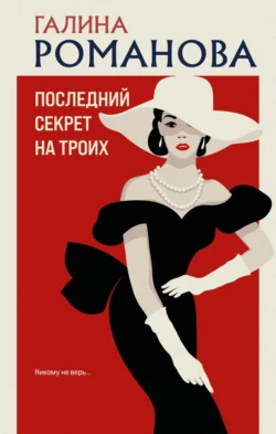 Книгу Последний секрет на троих вы можете прочитать в хорошем качестве на нашем сайте about.3ty.ru. Скачать книгу в формате FB2, TXT, PDF, EPUB бесплатно без регистрации.