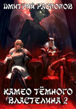 Книгу Камео Тёмного Властелина. Книга 2. Новая надежда вы можете прочитать в хорошем качестве на нашем сайте about.3ty.ru. Скачать книгу в формате FB2, TXT, PDF, EPUB бесплатно без регистрации.