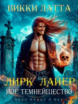 Книгу Дирк Лайер. Мое темнейшество вы можете прочитать в хорошем качестве на нашем сайте about.3ty.ru. Скачать книгу в формате FB2, TXT, PDF, EPUB бесплатно без регистрации.