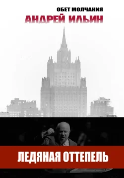 Книгу Ледяная оттепель вы можете прочитать в хорошем качестве на нашем сайте about.3ty.ru. Скачать книгу в формате FB2, TXT, PDF, EPUB бесплатно без регистрации.