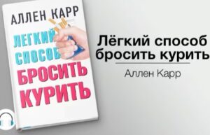 screenshot 4 Обложка аудиокниги Легкий способ бросить курить Аллен Карр