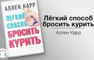 screenshot 4 Обложка аудиокниги Легкий способ бросить курить Аллен Карр